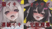脳イキ・オナサポ・連続イキしたあと安眠誘導する催眠音声