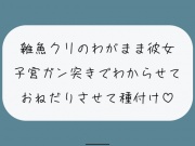 【お仕置き/わからせ】雑魚クリのわがまま彼女をちんぽでたっぷりわからせる。敗北認めさせながらバカまんこで遊んで、最後は子宮に精子ぶっかけ♪