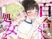 【百合sex処女×2】オナニー中に幼馴染登場!?女の子同士のはじめてのまさぐりあい