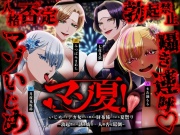 ⚠️チビマゾ特攻⚠️マゾ夏!勃起禁止の誘惑妨害✕人格否定罵倒【いじめっ子デカ女ギャル四人の財布係になれる夏祭り】