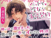 ペットで彼女な溺愛契約 ～囲い込み激甘えっちで奥の奥まで幸せイかされ性活～