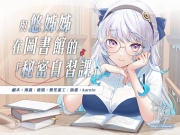 與悠姊姊在圖書館的秘密自習課