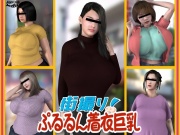 街撮り!ぷるるん着衣巨乳