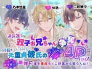 過保護な双子お兄ちゃん VS 同棲しているはずの元童貞彼氏の争奪4P パート2～ヘイ!ブラザー!絶対に妹を赤点ちんこ野郎から奪うんだ!