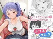【ボイスコミック】インスタントサッキュ