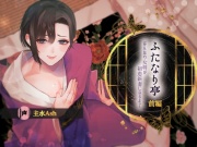 【ふたなり受け×初恋両想い×モブレ描写有】ふたなり亭-はんなり女将が初恋新妻になるまで-【前編/KU100/主水Ash】