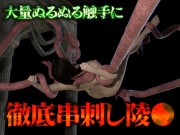 大量ぬるぬる触手に徹底串刺し凌辱
