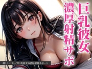 優しいHカップ巨乳彼女の濃厚射精サポート