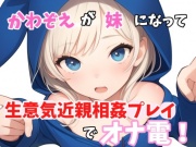 【実録オナニー】「やっほークソキモお兄ちゃん!私とオナ電したいって言ったのはどこのどいつ～?」かわぞえが生意気妹になって生意気近親相姦プレイオナニーでオナ電!