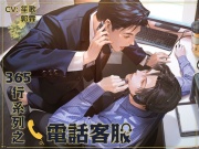 365行系列之《電話客服》 - 為什麼客服專線收訊這麼好?因為是專為你開的啊...