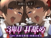 3限目:耳舐め [日直] 西園寺瑠璃・西園寺亜美【CV:山田じぇみ子】