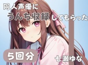 【24歳フリー声優】同人声優にうんち収録してもらった【七瀬ゆな】