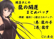 睡蓮さんの龍の開運まとめパック (開運・龍形1～2巻まとめパック)  1巻:龍の手 2巻:龍掌