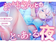 【KU100】ちょっとえっちなお姉さんとのと・あ・る夜【添い寝・耳責め・シャンプー】