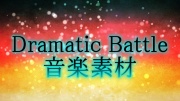 ドラマティックバトル 音楽素材