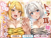 【KU100】トラ耳娘のふわふわサンドイッチ〜癒しのケモ耳3P時間〜【ASMR】