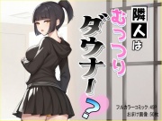 隣人はむっつりダウナー?