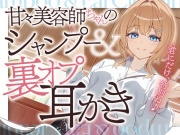 甘々美容師ちゃんのシャンプー&裏オプ耳かき