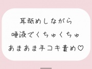 【バイノーラル】耳舐めしながらたっぷり唾液でくちゅくちゅ甘々手コキ責め♪