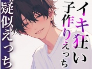 絶倫ヤンデレ彼氏とはじめての中出しえっち〜赤ちゃん作っちゃおうね?イクイクイクイクイクイクイク…〜(CV:がく×シナリオ:ゆんましろ)