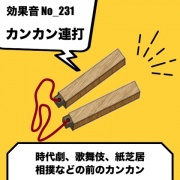 【効果音】No_231_カンカン_拍子木連打_(時代劇、土俵入り、幕開け)