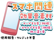 スマホ関連効果音素材