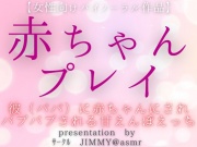 彼(パパ)に赤ちゃんにされてバブバブされる甘えんぼえっち【女性向けバイノーラル作品】