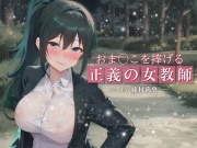 おま○こを捧げる正義の女教師〜愛する生徒の身代わりに…露出狂に犯されても挫けない極上どすけべ孕み穴〜