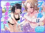 【おしっこ我慢/お漏らし】プールはトイレじゃありませんっ!