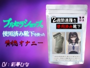 ブルセラショップの使用済み靴下を使った背徳オナニー