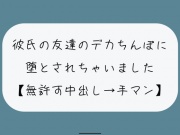 【NTR】彼氏のいない隙にデカちんぽに堕とされる。種付けプレスでみっちり中出し→精液溜まったおまんこ手マンで掻き回される