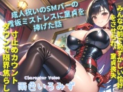 童貞ち●ぽのくっさいザーメン出しなさいっ!! 成人祝いにSMバーのきれいな看板ミストレスの童貞を捧げて、寸止めド変態プレイで快楽漬けにされておち●ぽ奴隷になるお話