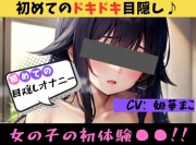 【初めての◯◯オナニー!?】★おなドロップ★♪はじめてのドキドキ!?目隠しオナニーに挑戦♪【姫華まこ】