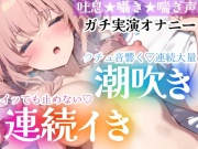 【オナニー実演】イッても止めない‼️連続イき✖️大量潮吹き✨濡れクチュまんこに挿入★大洪水❄「ダメッイク!声でちゃう…っ」激しい吐息と喘ぎ声✨トロける️囁きH❄