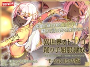 異世界オトコノコ踊り子屈服隷奴 ～娼館に落とされた高飛車王子をおれの巨根でメス堕ちさせる～モーションコミック版【Android版】
