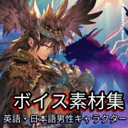 使えるボイス素材集|英語・日本語男性キャラクター