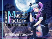 聴けるBGM素材集「相乗効果的MusicFactory.-Alternative-」