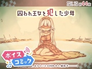 【ボイスコミック】囚われ王女を犯した少年