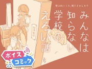【ボイスコミック】みんなは知らない学校のえろい話