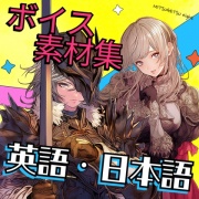 使えるボイス素材集|英語・日本語女性キャラクター