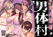 女人禁制男体村ーケダモノだらけの村に、私が1人ー