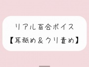 【バイノーラル】耳舐めしながらちゅこちゅこクリ責め。密着しながら優しい言葉責めでイかせてあげるね【百合】
