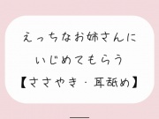 【バイノーラル】えっちなお姉さんにイジめてもらう[#1 耳舐め]
