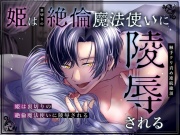 姫は裏切りの絶倫魔法使いに陵辱される〜触手クリ責め連続絶頂〜【ボイス版】