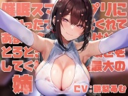 【女性優位甘やかし特化】◯眠スマホアプリに“かかったフリ”をしてくれてあまあま密着ご奉仕とかとろとろ甘やかし囁きしてくれる好感度最大の姉【嗅ぎ舐めフェチ全肯定】