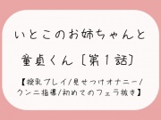 久々に再会した従姉妹のお姉ちゃんに生おっぱいで誘惑されて…[おまんこ全開でオナニー見せつけ→優しくクンニと手マン指導→フェラ抜きで最後の一滴までごっくん♪]