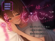 【実妹/中出し/アドリブ収録】毎日夜中に兄妹でこっそり”せっくすごっこ”しちゃう【男性向けシチュエーションボイス】