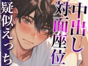 電話中の塩系彼氏にフェラでイタズラしてみました〜まさかの仕返し対面座位!吐息多め超密着えっち!〜(CV:がく×シナリオ:悠希)