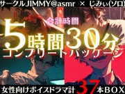 【合計時間330分のMAXボリューム】女性向けボイスドラマ コンプリートパッケージ【サークルJIMMY@asmr】