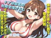 【オホ声&限界寸止め射精】体操服を盗んだ罪で、ドSなチア部の部長に問い詰められ、彼女専用オスオナホとなりメス墜ち肉便器として墜とされてしまう